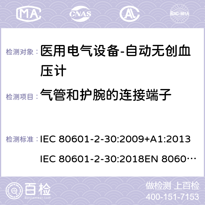 气管和护腕的连接端子 医用电气设备-自动无创血压计 IEC 80601-2-30:2009+A1:2013IEC 80601-2-30:2018EN 80601-2-30:2010+A1:2015EN IEC 80601-2-30:2019 201.102