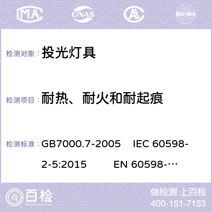 耐热、耐火和耐起痕 投光灯具安全要求 GB7000.7-2005 IEC 60598-2-5:2015 EN 60598-2-5:2015 15