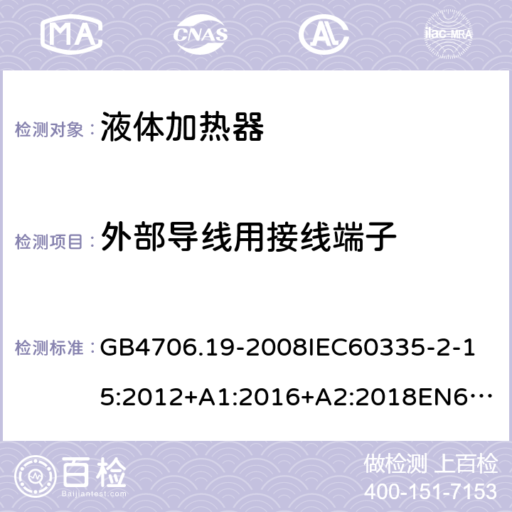 外部导线用接线端子 家用和类似用途电器的安全液体加热器的特殊要求 GB4706.19-2008
IEC60335-2-15:2012+A1:2016+A2:2018
EN60335-2-15:2002+A1:2005+A2:2008+A11:2012+AC:2013
EN60335-2-15:2016+A11:2018
AS/NZS60335.2.15:2002+A1:2003+A2:2003+A3:2006+A4:2009
AS/NZS60335.2.15:2013+A1:2016+A2:2017+A3:2018+A4:2019AS/NZS60335.2.15:2019 26