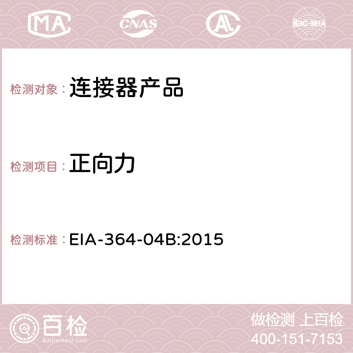 正向力 EIA-364-04B:2015 电子连接器测试 
