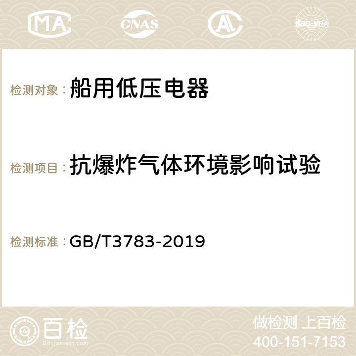 抗爆炸气体环境影响试验 船用低压电器基本要求 GB/T3783-2019 8.7.2