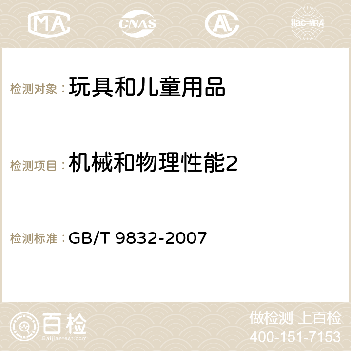 机械和物理性能2 毛绒、布制玩具 GB/T 9832-2007 条款 5.1 拉力测试