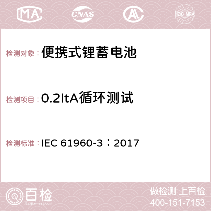 0.2ItA循环测试 含碱性或其它非酸性电解质的蓄电池和蓄电池组-便携式锂蓄电池 IEC 61960-3：2017 7.6.2