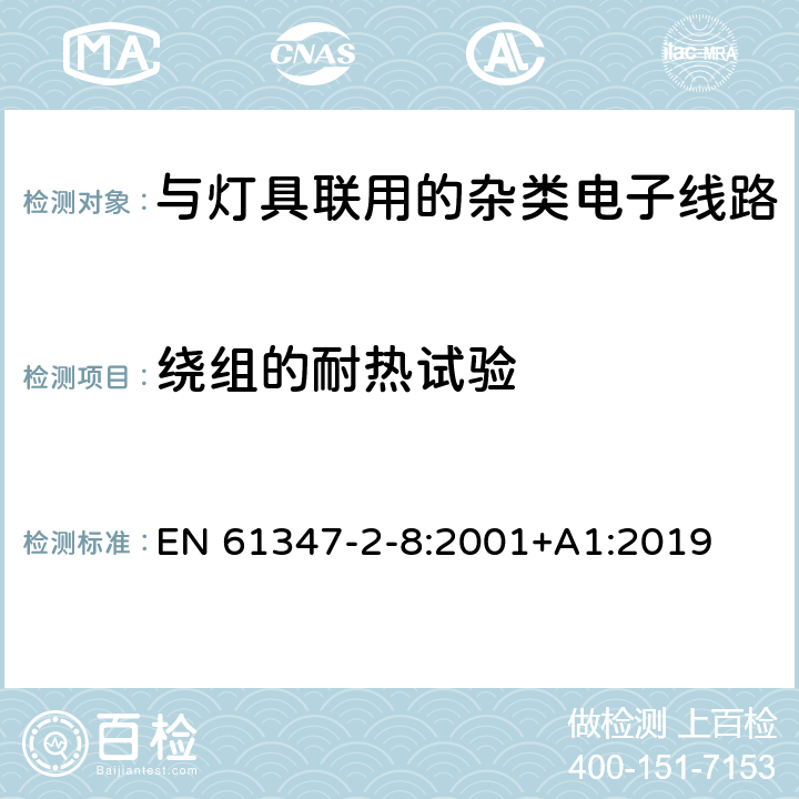 绕组的耐热试验 灯的控制装置 第11部分：与灯具联用的杂类电子线路特殊要求 EN 61347-2-8:2001+A1:2019 13