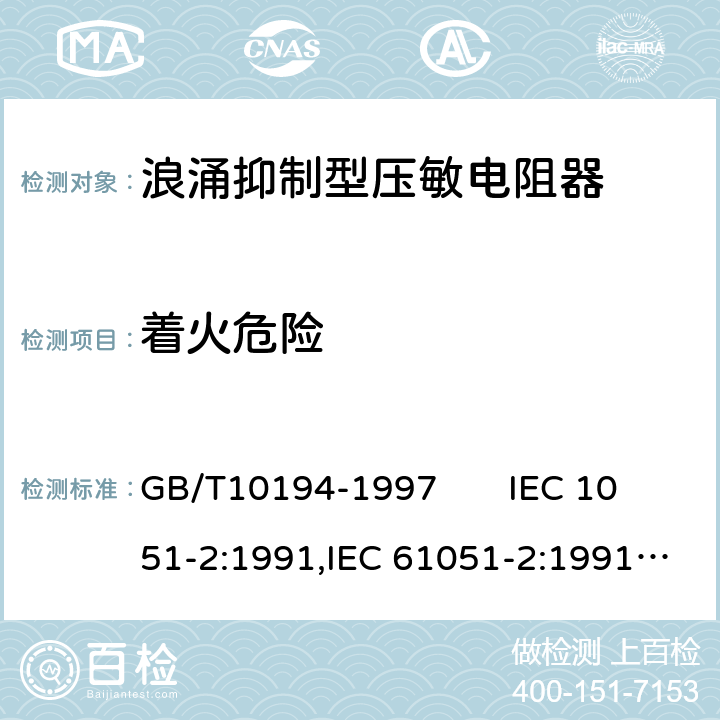 着火危险 电子设备用压敏电阻器第二部分：分规范浪涌抑制型压敏电阻器 GB/T10194-1997 IEC 1051-2:1991,IEC 61051-2:1991+A1:2009 4.19