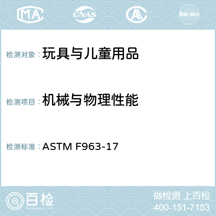 机械与物理性能 消费者安全规范：玩具安全 ASTM F963-17 4.13 折叠机构和铰链
