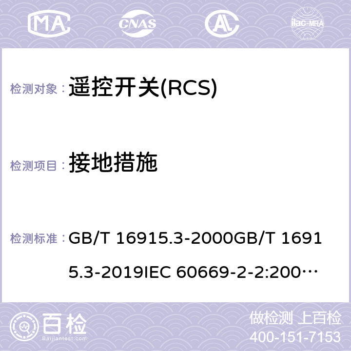 接地措施 家用和类似用途固定式电气装置的开关 第2部分:特殊要求 第2节:遥控开关(RCS) GB/T 16915.3-2000
GB/T 16915.3-2019
IEC 60669-2-2:2006
EN 60669-2-2:2006
BS EN 60669-2-2:2006 11