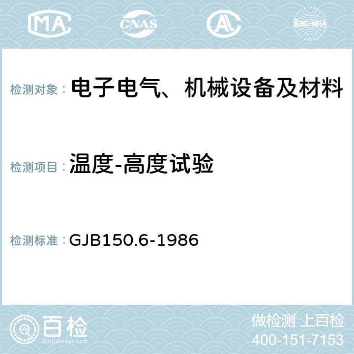 溫度-高度試驗(yàn) 軍用設(shè)備環(huán)境試驗(yàn)方法 溫度-高度試驗(yàn) GJB150.6-1986