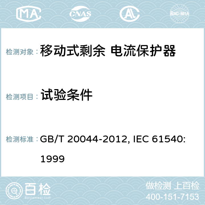 试验条件 电气附件 家用和类似用途的不带电过电流保护的移动式剩余电流装置（PRDC） GB/T 20044-2012, IEC 61540:1999 9.2