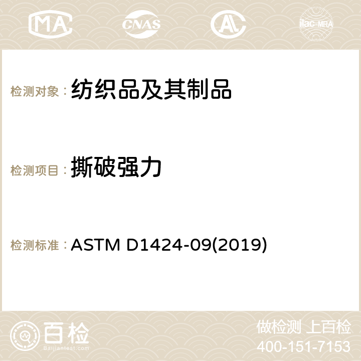 撕破强力 埃尔曼多夫落锤仪测定织物抗撕裂强度的标准试验方法 ASTM D1424-09(2019)