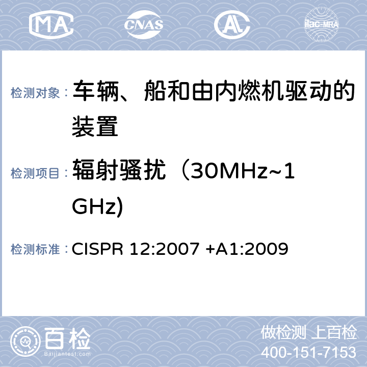 辐射骚扰（30MHz~1GHz) 车辆、船和内燃机 无线电骚扰特性 用于保护外部接收机的限值和测量方法 CISPR 12:2007 +A1:2009 第4,5章