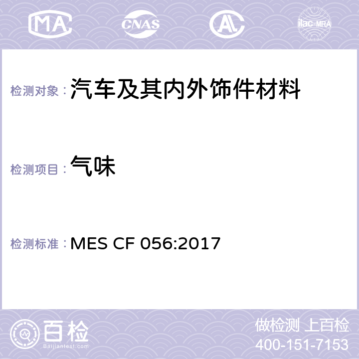 气味 MES CF 056:2017 车内零部件的 