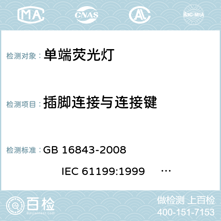 插脚连接与连接键 GB 16843-2008 单端荧光灯的安全要求