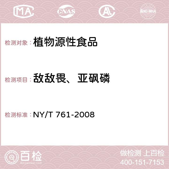 敌敌畏、亚砜磷 蔬菜和水果中有机磷、有机氯、拟除虫菊酯和氨基甲酸酯类农药多残留的测定 NY/T 761-2008