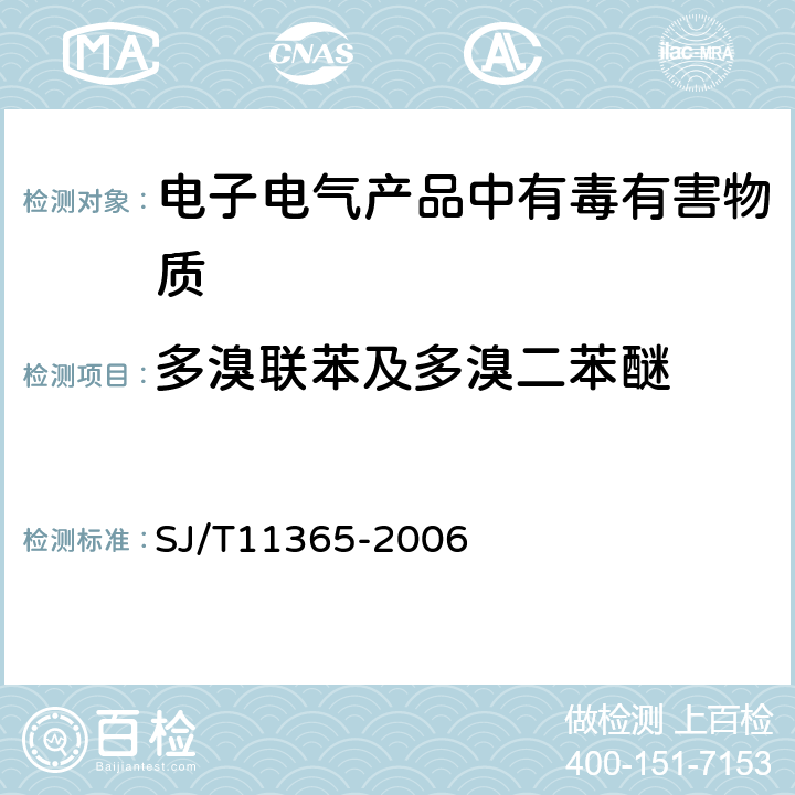 多溴联苯及多溴二苯醚 电子信息产品中有害物质的检测方法 SJ/T11365-2006 6