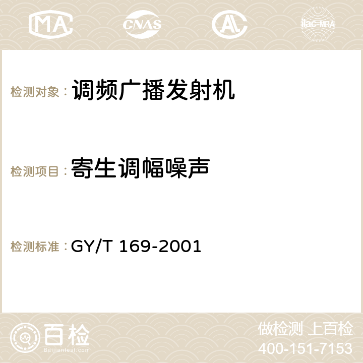 寄生调幅噪声 米波调频广播发射机技术要求和测量 GY/T 169-2001 5.1.4