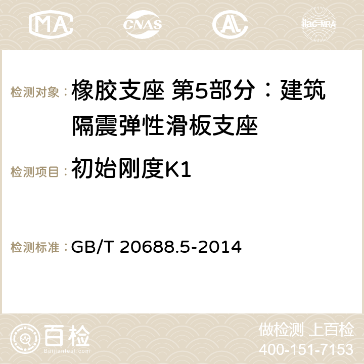 初始刚度K1 橡胶支座 第5部分：建筑隔震弹性滑板支座 GB/T 20688.5-2014 附录C