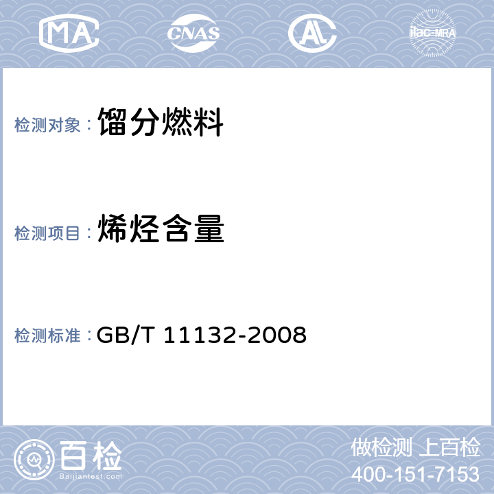 烯烃含量 液体石油产品烃类的测定 荧光指示剂吸附法 GB/T 11132-2008