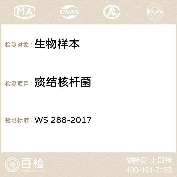 痰结核杆菌 肺结核诊断标准 WS 288-2017