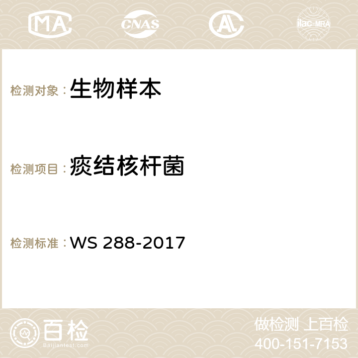 痰结核杆菌 WS 288-2017 肺结核诊断