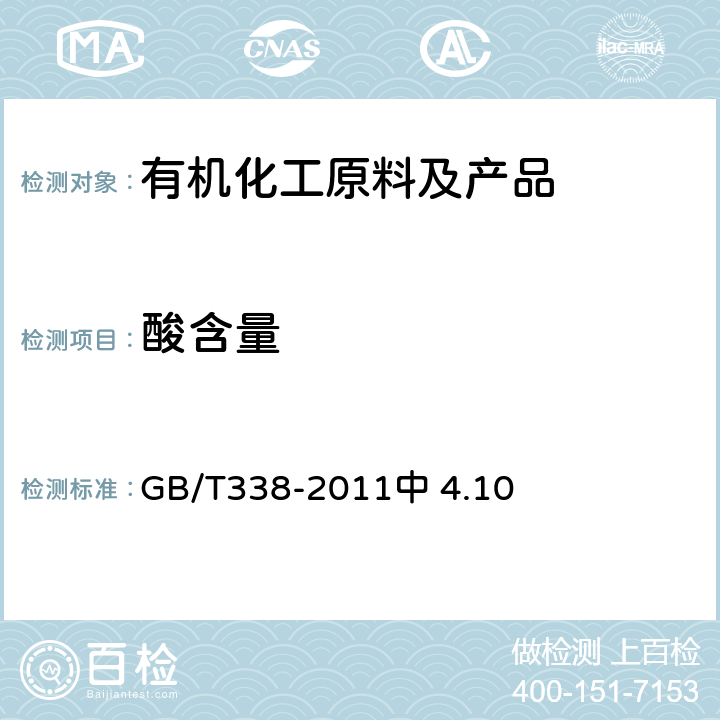 酸含量 GB/T 338-2011 【强改推】工业用甲醇