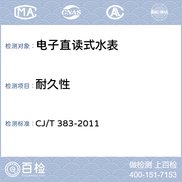 耐久性 电子直读式水表 CJ/T 383-2011 7.7