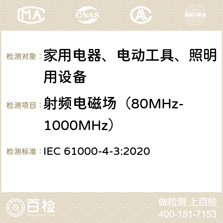 射频电磁场（80MHz-1000MHz） IEC 61000-4-3-2020 电磁兼容(EMC) 第4-3部分:试验和测量技术 辐射、射频和电磁场的抗扰度试验