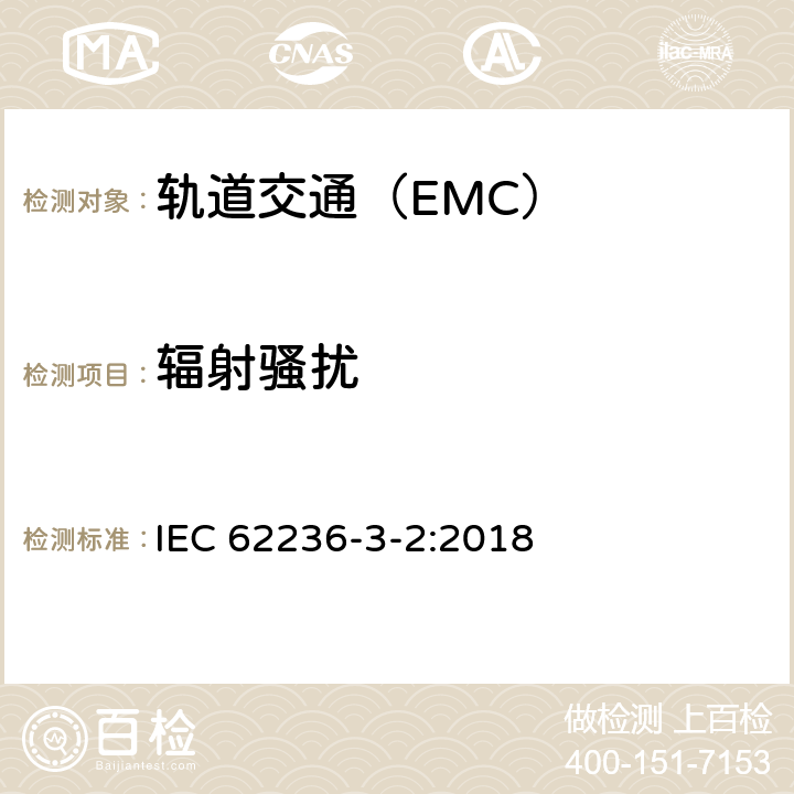辐射骚扰 轨道交通 电磁兼容 第3-2部分:机车车辆 设备 IEC 62236-3-2:2018