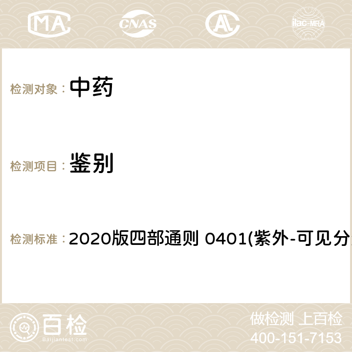 鉴别 中国药典 2020版四部通则 0401(紫外-可见分光光度法) 0401