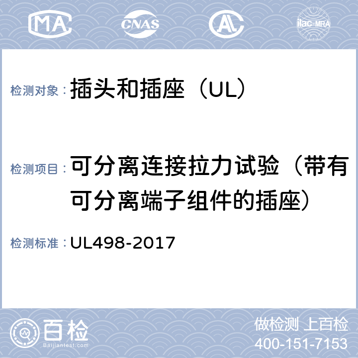 可分离连接拉力试验（带有可分离端子组件的插座） 插头和插座 UL498-2017 154