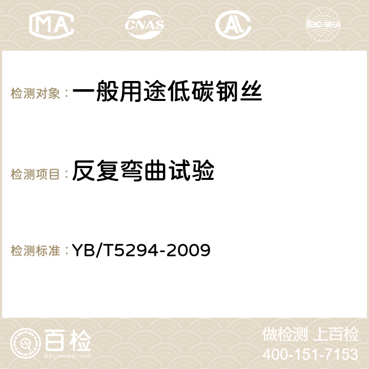 反復彎曲試驗 一般用途低碳鋼絲 YB/T5294-2009 5.2