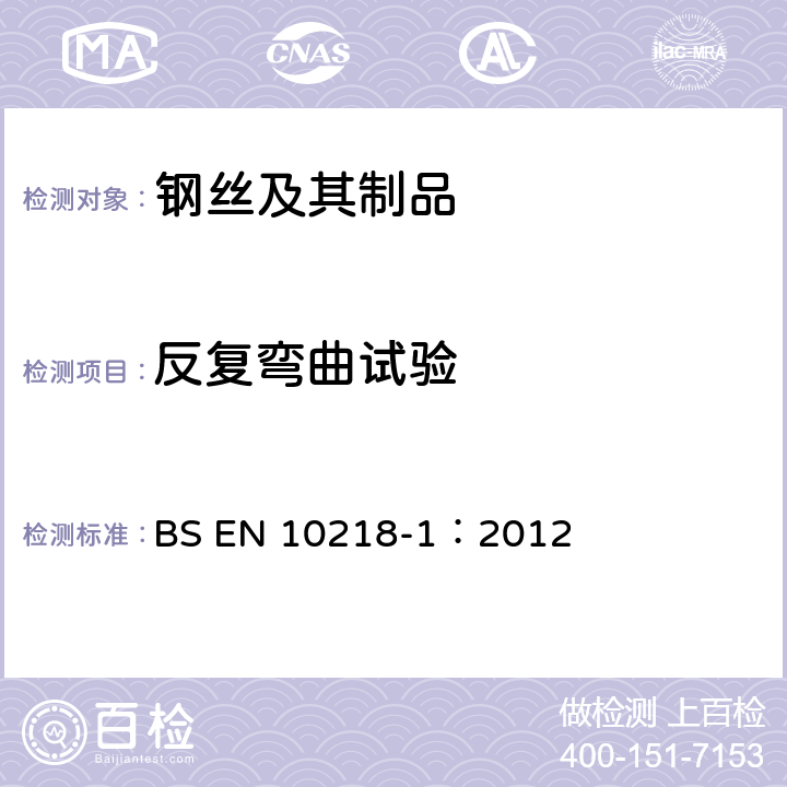 反复弯曲试验 钢丝及其制品总则 第一部分：检验方法 BS EN 10218-1：2012 5