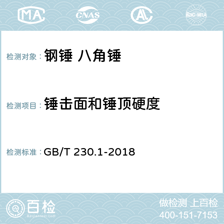 锤击面和锤顶硬度 金属材料 洛氏硬度试验 第1部分：试验方法 GB/T 230.1-2018 7