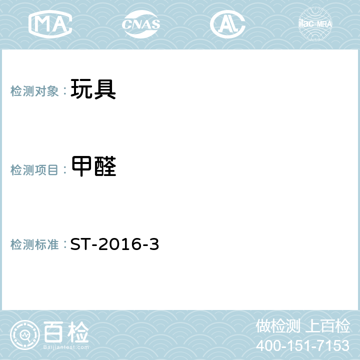 甲醛 ST-2016-3 日本玩具安全 第三部分化学特性  2.8
