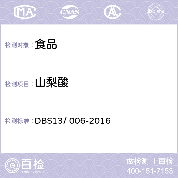 山梨酸 DBS 13/006-2016 食品安全地方标准 食品中苯甲酸、、脱氢乙酸、糖精钠和乙酰磺胺酸钾（安赛蜜）的测定 高效液相色谱法 DBS13/ 006-2016