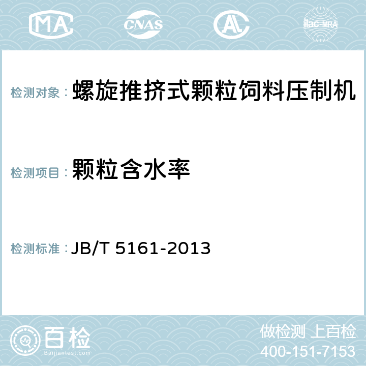 颗粒含水率 颗粒饲料压制机 JB/T 5161-2013 6.1.4.3.1