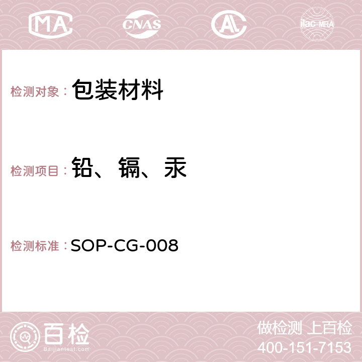 铅、镉、汞 EPA方法测定消费品中的重金属含量 （ EPA 3052:1996； EPA6010D:2018） SOP-CG-008