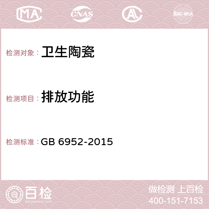 排放功能 卫生陶瓷 GB 6952-2015 6.2.4.2