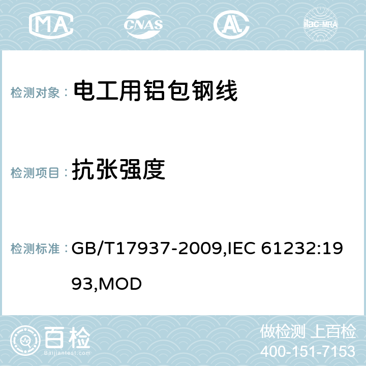 抗张强度 电工用铝包钢线 GB/T17937-2009,IEC 61232:1993,MOD 4.6