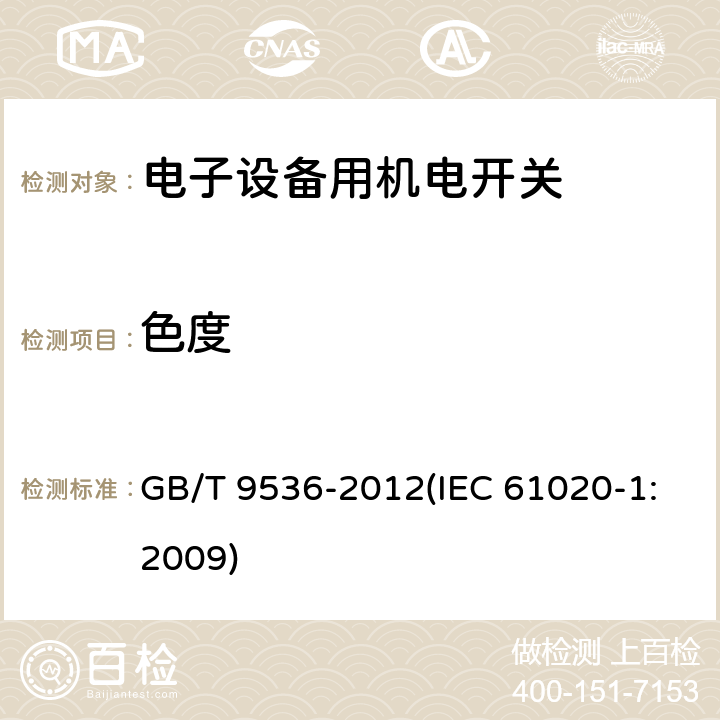 色度 电气和电子设备用机电开关 第1部分：总规范 GB/T 9536-2012(IEC 61020-1:2009) 4.19.1