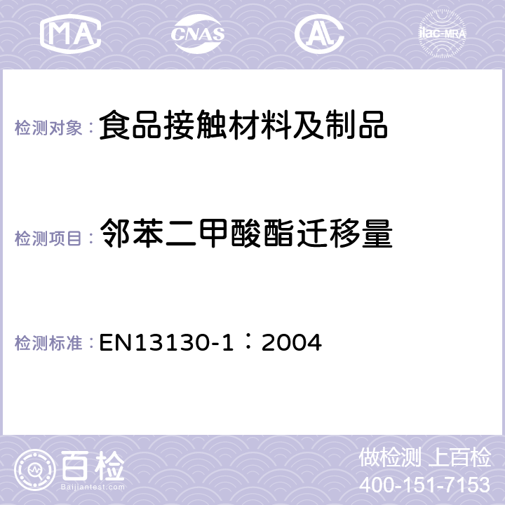 邻苯二甲酸酯迁移量 与食品接触的材料和物品.极限值以下的塑料中的物质.第1部分:试验食品接触条件的选择,塑料中物品的测定,食品和试验食品中塑料物品的特殊迁移性的试验方法的选择用指南 EN13130-1：2004