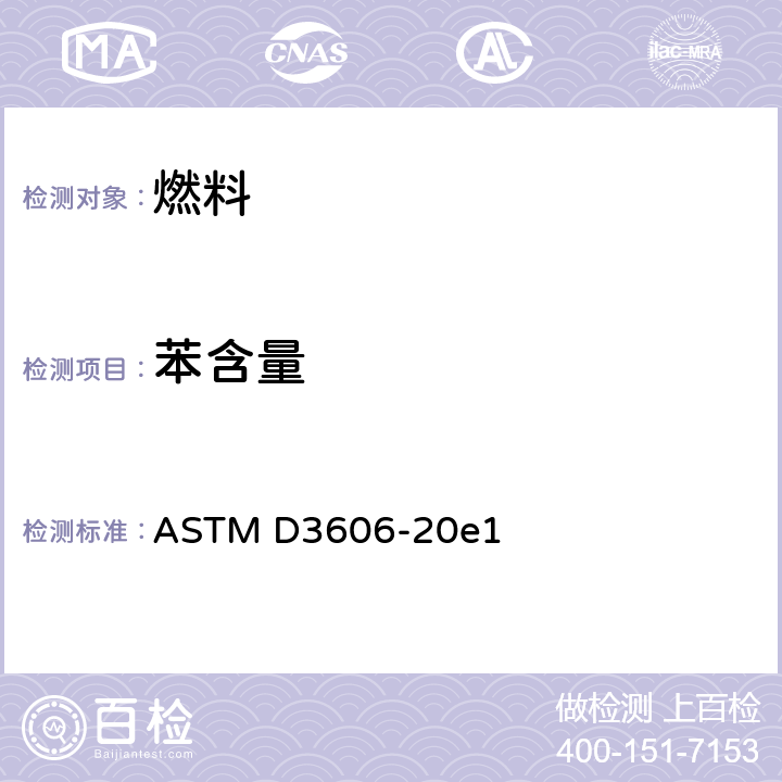 苯含量 车用汽油和航空汽油中苯和甲苯含量测定法（气相色谱法） ASTM D3606-20e1