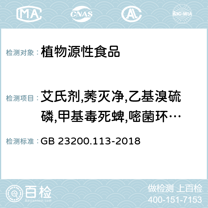 艾氏剂,莠灭净,乙基溴硫磷,甲基毒死蜱,嘧菌环胺,苯醚甲环唑,乙螨唑,腈苯唑,甲氰菊酯,氟虫腈,稻瘟灵,高效氯氟氰菊酯,马拉硫磷,杀扑磷,噁霜灵,多效唑,甲基对硫磷,五氯硝基苯,亚胺硫磷,腐霉利,敌稗,西玛津,四氯硝基苯,甲基立枯磷 食品安全国家标准 植物源性食品中208种农药及其代谢物残留量的测定 气相色谱-质谱联用法 GB 23200.113-2018