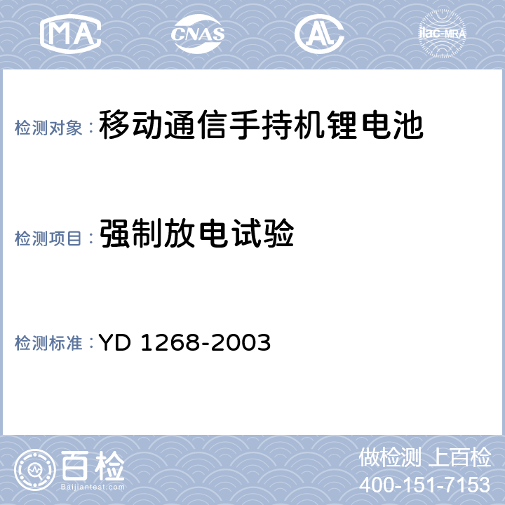 强制放电试验 YD 1268-200 移动通信手持锂电池及充电的安全要求 3 6.13