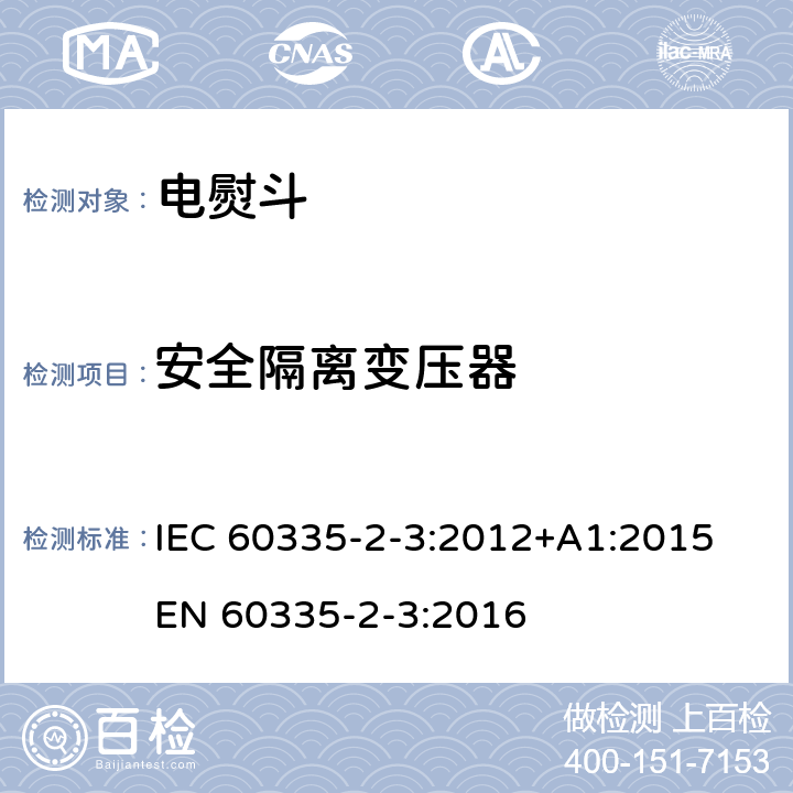 安全隔离变压器 家用和类似用途电器的安全 熨斗的特殊要求 IEC 60335-2-3:2012+A1:2015 EN 60335-2-3:2016 附录G