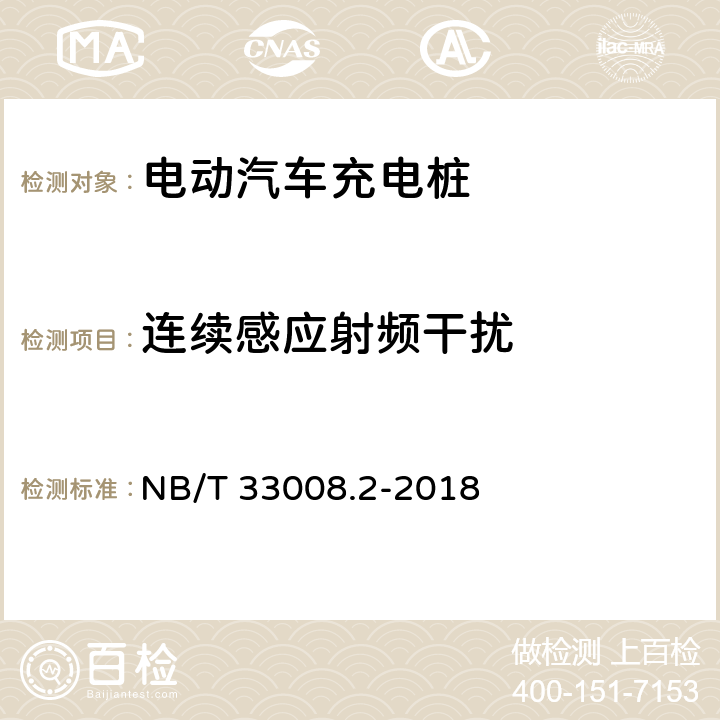 连续感应射频干扰 电动汽车充电设备检验试验规范 第2部分：交流充电桩 NB/T 33008.2-2018 5.23.5