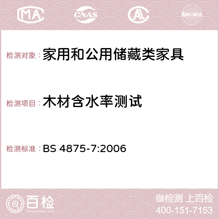 木材含水率测试 家具的强度和稳定性 第7部分-家用和公用存储家具的性能要求 BS 4875-7:2006 条款5.2