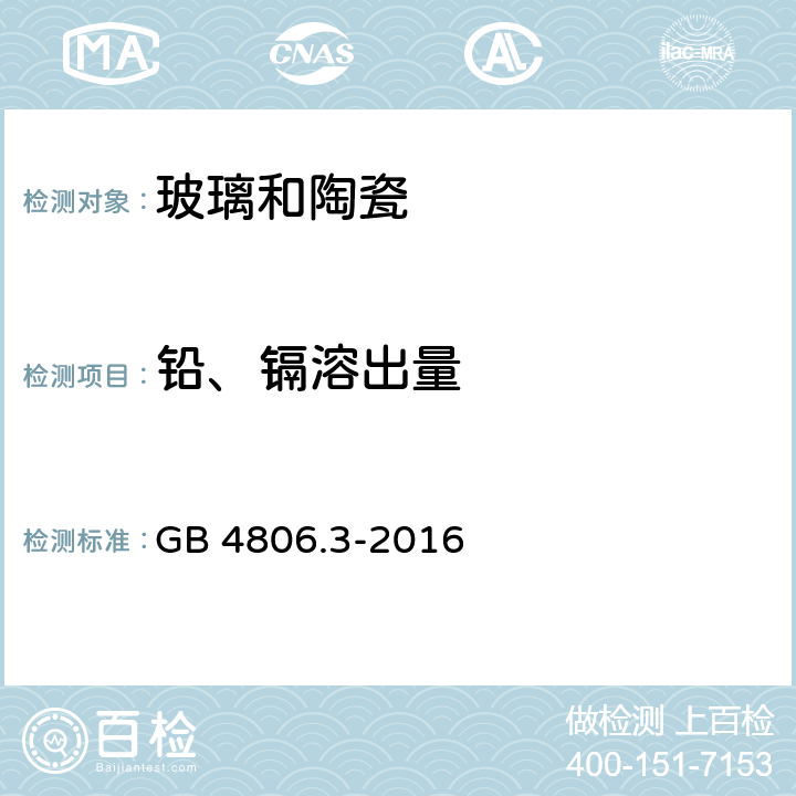 铅、镉溶出量 食品安全国家标准 搪瓷制品 GB 4806.3-2016 4.2