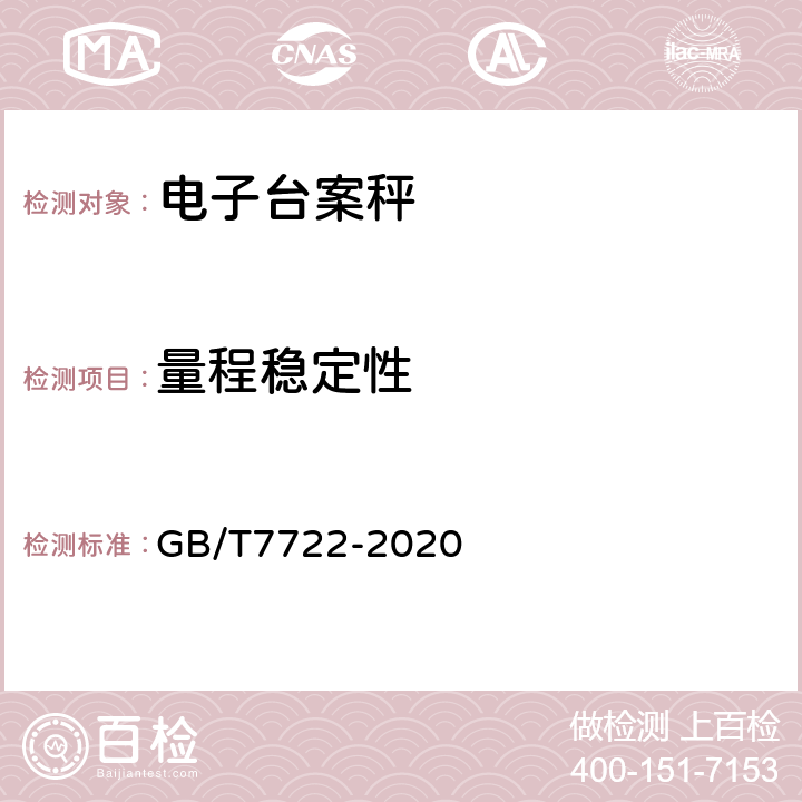 量程稳定性 电子台案秤 GB/T7722-2020 7.5