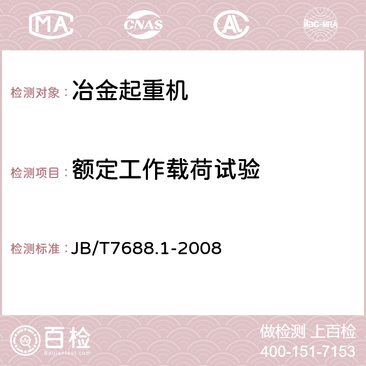 额定工作载荷试验 冶金起重机技术条件 第1部分：通用要求 JB/T7688.1-2008 3.2.1,4.4